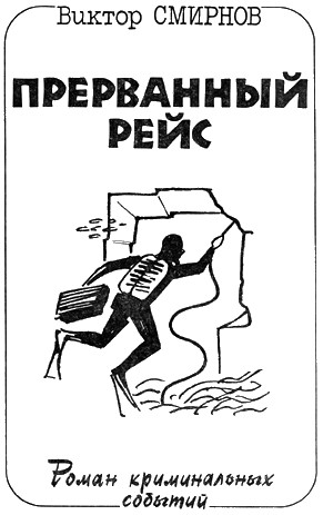 Смирнов Виктор Васильевич - Прерванный рейс