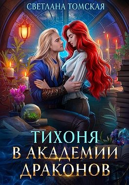 Томская Светлана - Тихоня в Академии Драконов