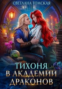 Тихоня в Академии Драконов
