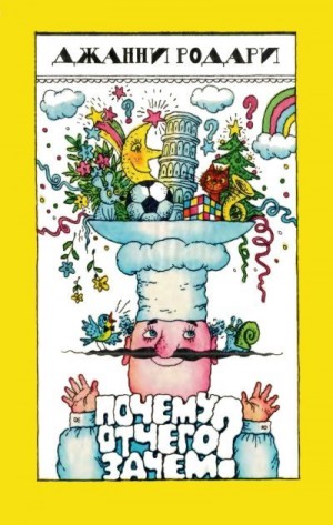 Родари Джанни - Почему? Отчего? Зачем?