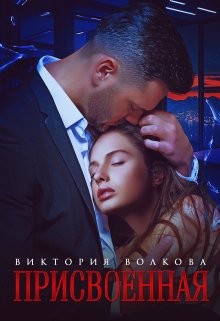 Волкова Виктория - Присвоенная