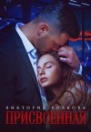 Волкова Виктория - Присвоенная