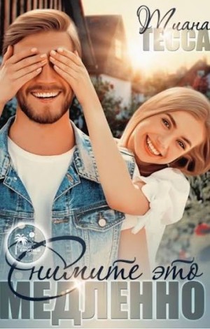 Тесса Тиана - Снимите это медленно