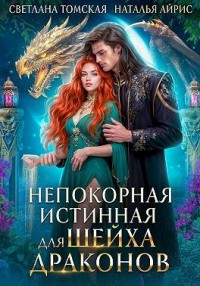 Непокорная Истинная для Шейха Драконов