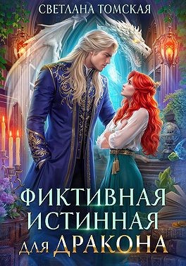 Томская (Ферро) Светлана - Фиктивная истинная для дракона