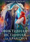 Томская Светлана - Фиктивная истинная для дракона