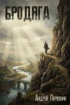 Первухин Андрей - Бродяга