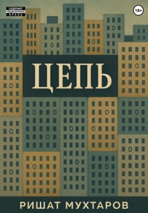 Мухтаров Ришат - Цепь