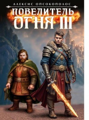 Опсокополос Алексис - Повелитель огня III