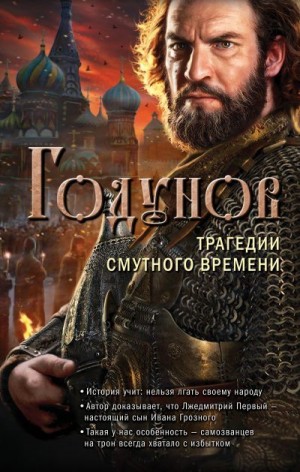 Бубенников Александр - Годунов. Трагедии Смутного времени