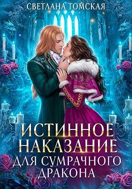 Томская Светлана - Истинное наказание для сумрачного дракона