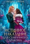 Томская Светлана - Истинное наказание для сумрачного дракона