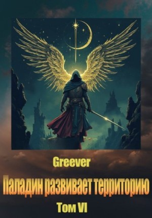 Greever - Паладин развивает территорию. Том VI