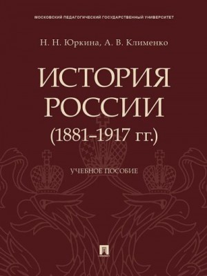 Юркина Наталия, Клименко Андрей - История России (1881–1917 гг.). Учебное пособие