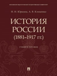 История России (1881–1917 гг.). Учебное пособие