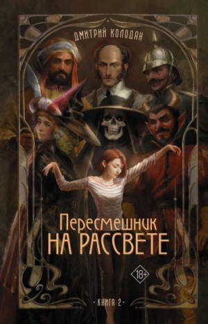 Колодан Дмитрий - Пересмешник на рассвете. Книга 2