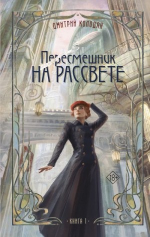 Колодан Дмитрий - Пересмешник на рассвете. Книга 1
