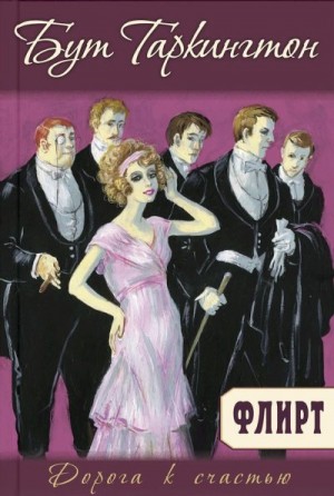Таркингтон Бут - Флирт
