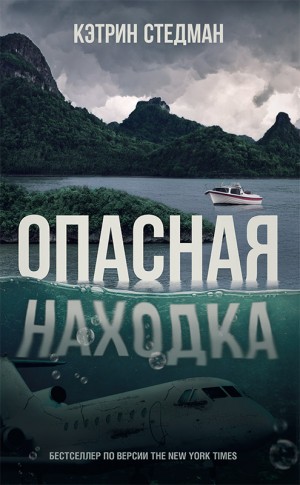 Стэдмен Кэтрин - Опасная находка