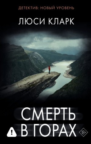 Кларк Люси - Смерть в горах
