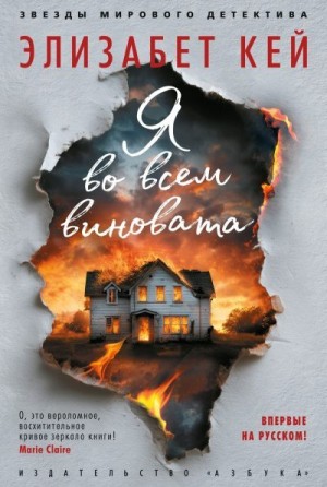 Кей Элизабет - Я во всем виновата