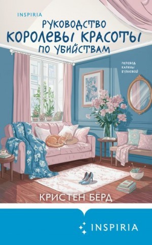 Бёрд Кристен - Руководство королевы красоты по убийствам