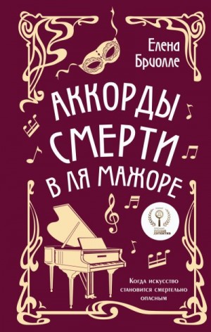 Бриолле Елена - Аккорды смерти в ля мажоре
