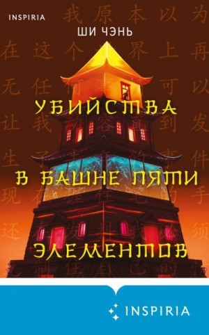 Чэнь Ши - Убийства в Башне пяти элементов