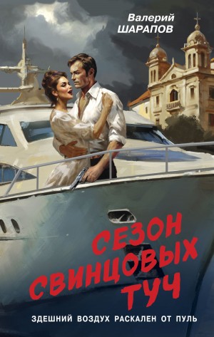 Шарапов Валерий - Сезон свинцовых туч