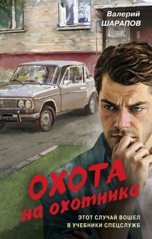 cкачать книгу Валерий Шарапов Охота на охотника