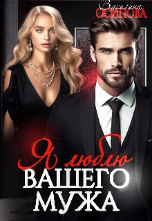 Осипова Василина - Я люблю вашего мужа