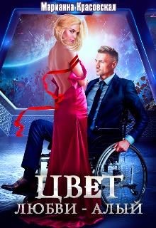 Красовская Марианна - Цвет любви - алый