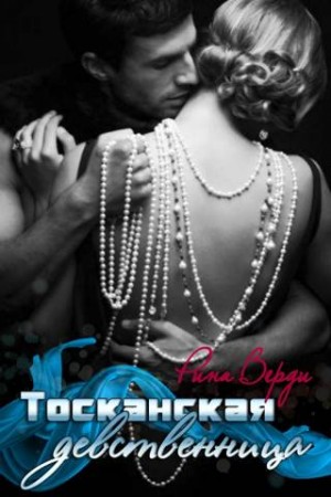 Верди Рина - Тосканская девственница