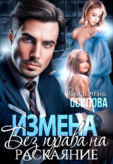 Осипова Василина - Измена. Без права на раскаяние