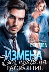 Осипова Василина - Измена. Без права на раскаяние