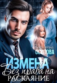 Измена. Без права на раскаяние