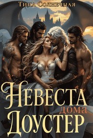 Солнечная Тина - Невеста дома Доустер