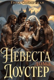 Невеста дома Доустер
