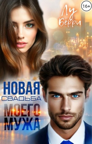 Берри Лу - Новая свадьба моего мужа