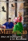 Солнечная Тина - Матильда, или Кто не спрятался, я не виновата