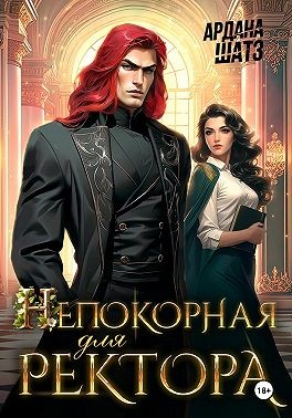 Шатз Ардана - Непокорная для ректора