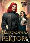 Шатз Ардана - Непокорная для ректора