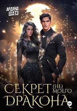 Шатз Ардана - Секрет (не) моего дракона