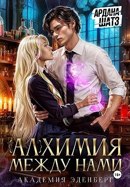 Шатз Ардана - Алхимия между нами