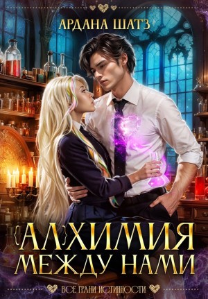 Шатз Ардана - Алхимия между нами