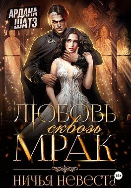 Шатз Ардана - Любовь сквозь мрак. Ничья невеста