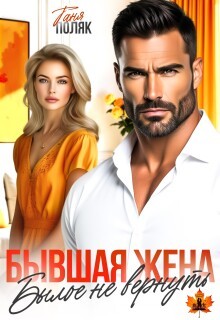 Поляк Таня - Бывшая жена. Былое не вернуть
