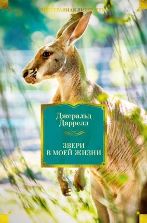 Даррелл Джеральд - Звери в моей жизни. Путь кенгуренка. Поймайте мне колобуса. Поместье-зверинец