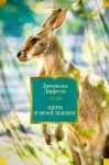 Даррелл Джеральд - Звери в моей жизни. Путь кенгуренка. Поймайте мне колобуса. Поместье-зверинец