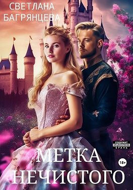 Багрянцева Светлана - Метка Нечистого